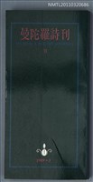 期刊名稱：曼陀羅詩刊Ⅵ圖檔，第1張，共1張