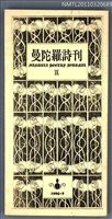 期刊名稱：曼陀羅詩刊Ⅸ圖檔，第1張，共1張