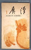 期刊名稱：漢廣詩刊1卷1期圖檔，第1張，共1張