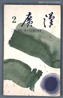 期刊名稱：漢廣詩刊1卷2期圖檔，第1張，共1張