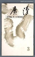 期刊名稱：漢廣詩刊1卷3期圖檔，第1張，共1張