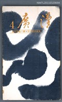 期刊名稱：漢廣詩刊1卷4期圖檔，第1張，共1張