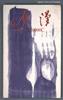 期刊名稱：漢廣詩刊1卷6期圖檔，第1張，共1張