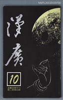 期刊名稱：漢廣詩刊2卷4期圖檔，第1張，共1張