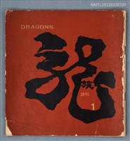 期刊名稱：龍族詩刊1號圖檔，第1張，共1張