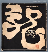 期刊名稱：龍族詩刊2號圖檔，第1張，共1張