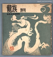期刊名稱：龍族詩刊3號圖檔，第1張，共1張