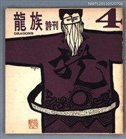 期刊名稱：龍族詩刊4號圖檔，第1張，共1張
