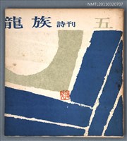 期刊名稱：龍族詩刊5號圖檔，第1張，共1張