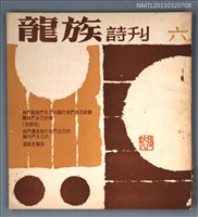 期刊名稱：龍族詩刊6號圖檔，第1張，共1張