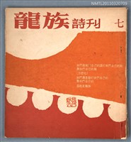 期刊名稱：龍族詩刊7號圖檔，第1張，共1張