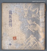 期刊名稱：龍族詩刊10號圖檔，第1張，共1張