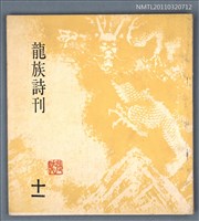 期刊名稱：龍族詩刊11號圖檔，第1張，共1張