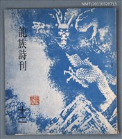 期刊名稱：龍族詩刊12號圖檔，第1張，共1張
