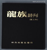 期刊名稱：龍族詩刊10~13號合訂本（第3年）圖檔，第1張，共1張