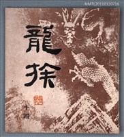 期刊名稱：龍族詩刊14號圖檔，第1張，共1張