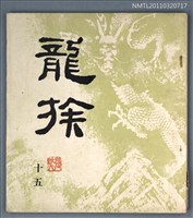 期刊名稱：龍族詩刊15號圖檔，第1張，共1張