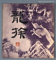 期刊名稱：龍族詩刊16號圖檔，第1張，共1張