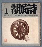 期刊名稱：詩脈季刊1期創刊號圖檔，第1張，共1張