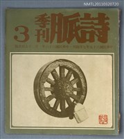 期刊名稱：詩脈季刊3期圖檔，第1張，共1張