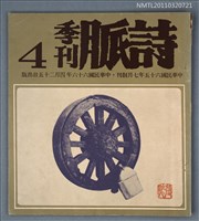 期刊名稱：詩脈季刊4期圖檔，第1張，共1張