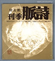 期刊名稱：詩脈季刊5期圖檔，第1張，共1張