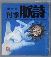 期刊名稱：詩脈季刊6期圖檔，第1張，共1張