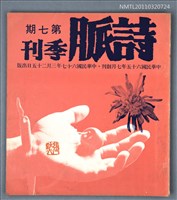 期刊名稱：詩脈季刊7期圖檔，第1張，共1張