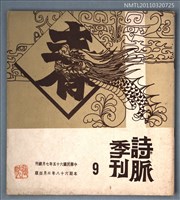 期刊名稱：詩脈季刊9期圖檔，第1張，共1張