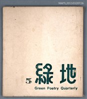 期刊名稱：綠地詩刊5期圖檔，第1張，共1張