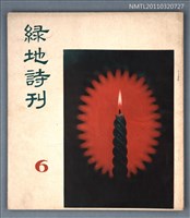 期刊名稱：綠地詩刊6期圖檔，第1張，共1張