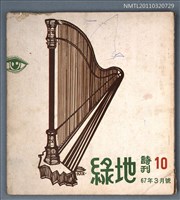 期刊名稱：綠地詩刊10期圖檔，第1張，共1張