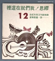 期刊名稱：綠地詩刊12期/副題名：繆思！我們就在這裡/副題名：綠地創刊3周年紀念—詩．畫展專號圖檔，第1張，共1張
