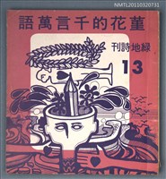 期刊名稱：綠地詩刊13期/副題名：堇花的千言萬語圖檔，第1張，共1張