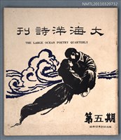 期刊名稱：大海洋詩刊5期圖檔，第1張，共1張