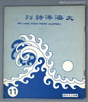 期刊名稱：大海洋詩刊11期圖檔，第1張，共1張