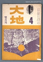 期刊名稱：大地雙月刊4期圖檔，第1張，共1張