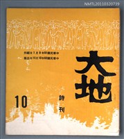 期刊名稱：大地詩刊10期圖檔，第1張，共1張