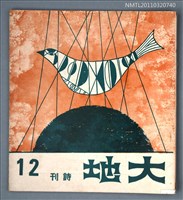 期刊名稱：大地詩刊12期圖檔，第1張，共1張