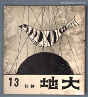 期刊名稱：大地詩刊13期圖檔，第1張，共1張
