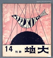 期刊名稱：大地詩刊14期圖檔，第1張，共1張