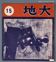 期刊名稱：大地詩刊15期圖檔，第1張，共1張