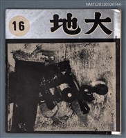 期刊名稱：大地詩刊16期圖檔，第1張，共1張