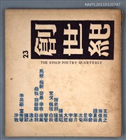 期刊名稱：創世紀詩刊23期圖檔，第1張，共1張