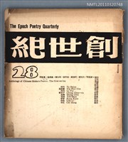 期刊名稱：創世紀詩刊28期圖檔，第1張，共1張