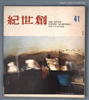 期刊名稱：創世紀詩刊41期圖檔，第1張，共1張