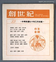期刊名稱：創世紀詩刊55期圖檔，第1張，共1張