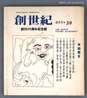 期刊名稱：創世紀詩刊59期/副題名：創刊28周年紀念號圖檔，第1張，共1張