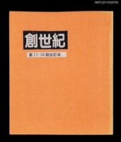 期刊名稱：創世紀詩刊11-16期合訂本（影本）圖檔，第1張，共3張