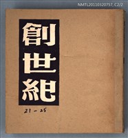 期刊名稱：創世紀詩刊21-25期合訂本圖檔，第1張，共1張